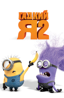 Смотреть Гадкий я 2 онлайн