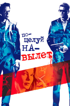 Смотреть Поцелуй навылет онлайн