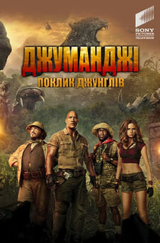 Дивитися Джуманджі Поклик джунглів онлайн