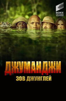 Смотреть Джуманджи Зов джунглей онлайн