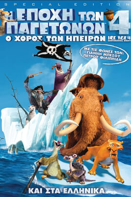Παρακολούθησε Η Εποχή των Παγετώνων 4 Ο χορός των ηπείρων online