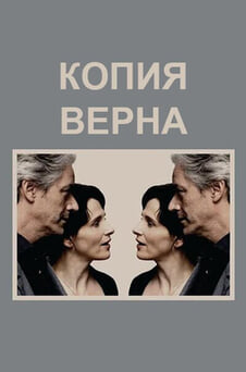 Смотреть Копия верна онлайн