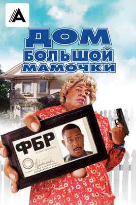 Смотреть Big Mommas House онлайн