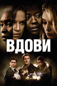 Дивитися Вдови онлайн