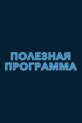 Полезная программа