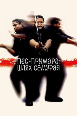 Ghost Dog The Way of the Samurai - SWEET.TV Glejte Ghost Dog The Way of the Samurai na spletu