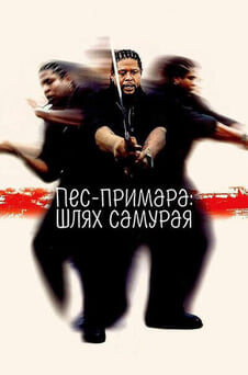 Дивитися Песпримара Шлях самурая онлайн