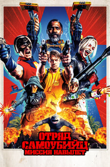 Смотреть Отряд самоубийц Миссия навылет онлайн