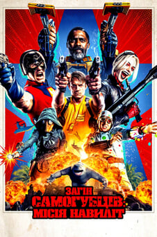 Дивитися Загін самогубців Місія навиліт онлайн