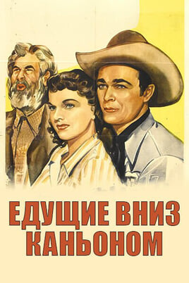 Смотреть Едущие вниз каньоном онлайн