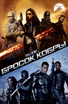 Смотреть Бросок кобры онлайн