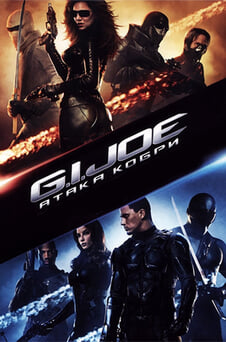 Дивитися GI Joe Атака Кобри онлайн