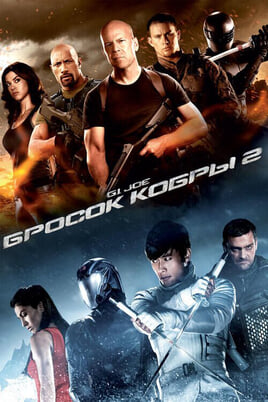 Смотреть GI Joe Бросок кобры 2 онлайн