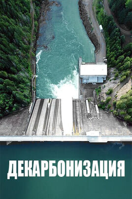 Декарбонизация