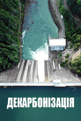 Παρακολούθησε Decarbonise online