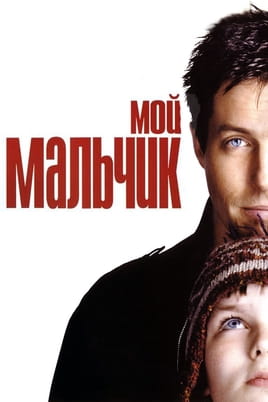 Мой мальчик - SWEET.TV Смотреть Мой мальчик онлайн