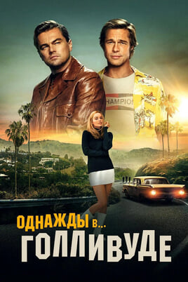 Once Upon a Time in Hollywood