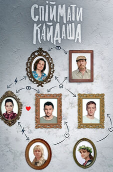 Дивитися Спіймати Кайдаша онлайн