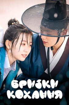 Дивитися Бризки кохання онлайн