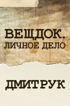 Смотреть Вещдок Личное дело Дмитрук онлайн