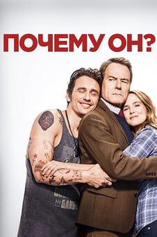 Смотреть Почему он онлайн
