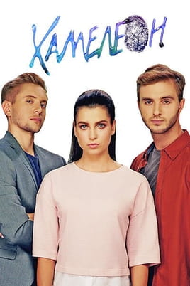 Chameleon - SWEET.TV Παρακολούθησε Chameleon online