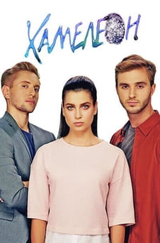 Regardez Chameleon en ligne