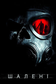 Дивитися Шалені онлайн