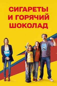 Смотреть Сигареты и горячий шоколад онлайн