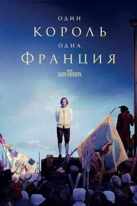 Смотреть Один король  одна Франция онлайн
