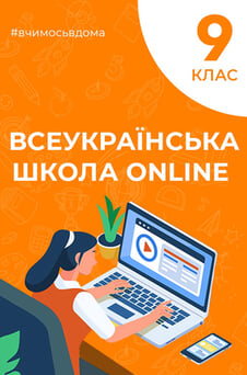 Дивитися 9 клас онлайн