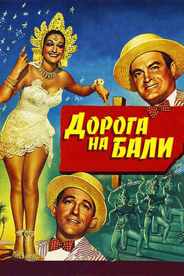 Глядзіце Дорога на Бали онлайн
