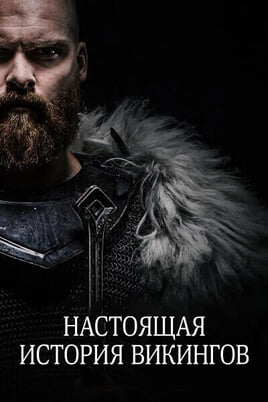 Смотреть Настоящая история викингов онлайн