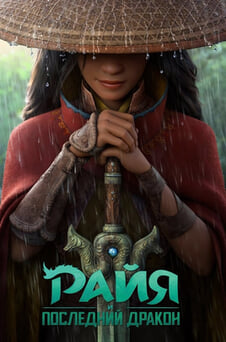 Смотреть Райя и последний дракон онлайн