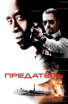 Смотреть Предатель онлайн