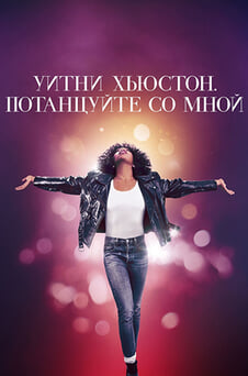 Смотреть Уитни Хьюстон Потанцуйте со мной онлайн