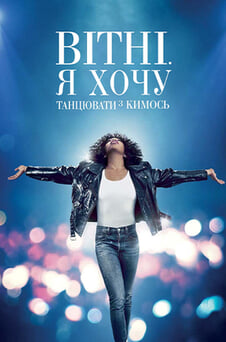 Дивитися Вітні Я хочу танцювати з кимось онлайн