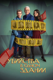 Смотреть Убийства в одном здании онлайн