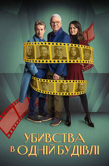 Дивитися Убивства в одній будівлі онлайн