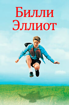 Смотреть Билли Эллиот онлайн