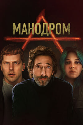 Смотреть Мэнодром онлайн
