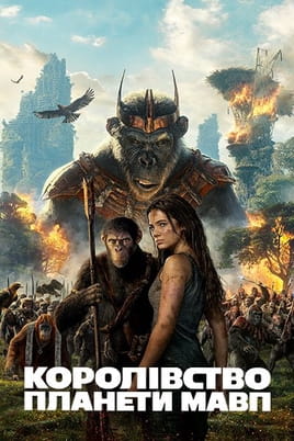 Kingdom of the Planet of the Apes