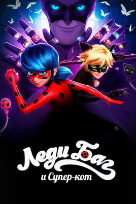 Смотреть Леди Баг и Суперкот онлайн