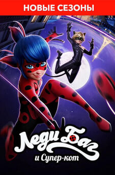 Смотреть Леди Баг и Суперкот онлайн