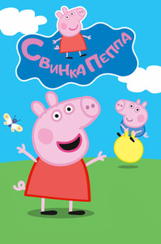 Смотреть Свинка Пеппа онлайн
