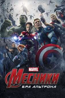Дивитися Месники Ера Альтрона онлайн