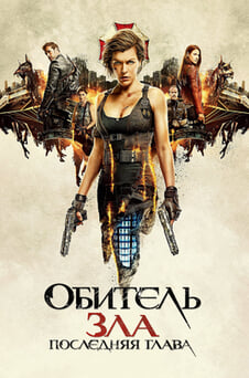 Смотреть Обитель зла Последняя глава онлайн