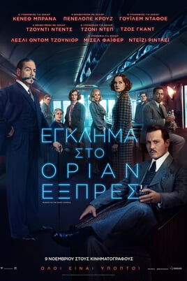 Παρακολούθησε Έγκλημα στο Οριάν Εξπρές online