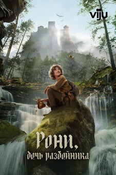 Смотреть Рони дочь разбойника онлайн