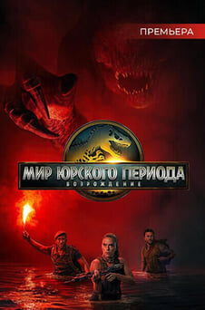 Смотреть Мир Юрского периода Возрождение онлайн